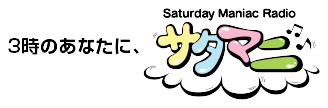 saturday maniac radio 3時のあなたに、サタマニ♪